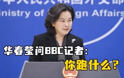 [图]外交部回应BBC记者非正常离任:他跑什么呢