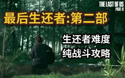 [图]《最后生还者:第二部》生还者难度纯战斗攻略解说 Part 1 序章