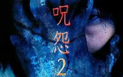 [图]《咒怨TV版2/咒怨2录像带版》 (2000) 豆瓣:7.7