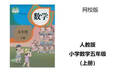 [图]人教版小学数学五年级上册