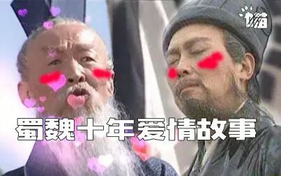 [图]【填词向】蜀魏十年爱情故事