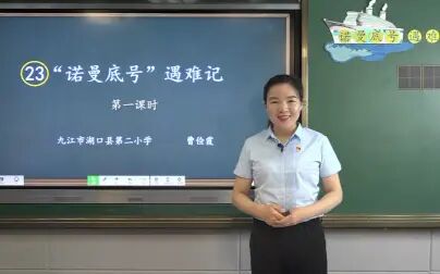 [图]【知识串讲】《诺曼底号遇难记》部编人教版四年级语文下册YW04B-...