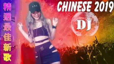 [图]2019夜店舞曲 重低音 - 最好的音乐DJ - Chinese Dj Remix