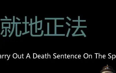 [图]就地正法 Chinese Pronunciation carry out a death sentence on the spot