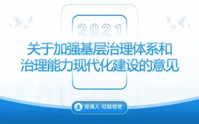 [图]关于加强基层治理体系和治理能力现代化建设的意见ppt课件全文学习