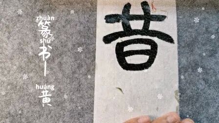 [图]我的书法日常|临摹吴昌硕篆书对联局部【黄】字