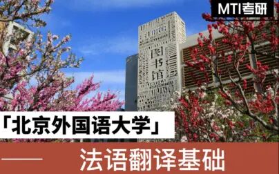 [图]【北京外国语大学】2022考研暑期班法语翻译基础