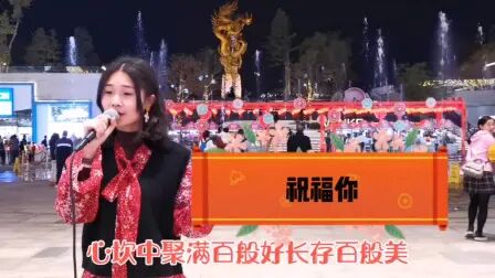 [图]一首粤语喜庆的新年歌曲《祝福你》 祝所有的朋友们春节快乐