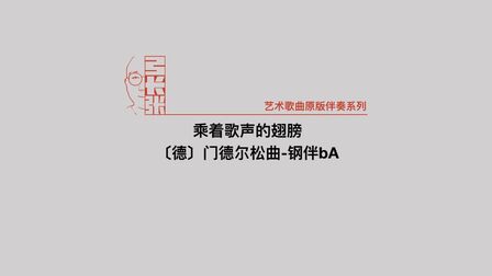 [图]乘着歌声的翅膀〔德〕门德尔松曲-钢伴bA