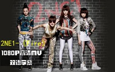 [图]2NE1合集1《Fire》高清双语字幕MV