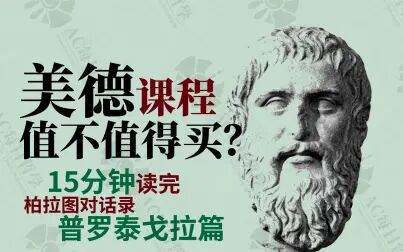 [图]美德课程值不值得买?15分钟读完柏拉图对话录《普罗泰戈拉篇》