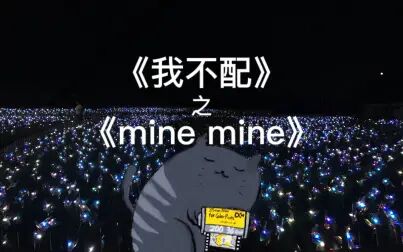 [图]《我不配》的第二种打开方式:(mine mine)