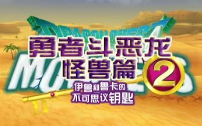 [图]3DS勇者斗恶龙怪兽篇2 02 沙漠篇