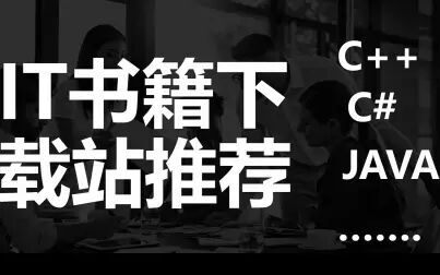 [图]IT类电子书下载站推荐 找电子书不求人