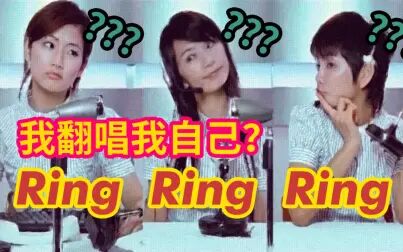 [图]当原唱来“翻唱”Ring Ring Ring