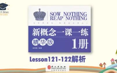 [图]新概念1册《一课一练精华版》解析Lesson121-122