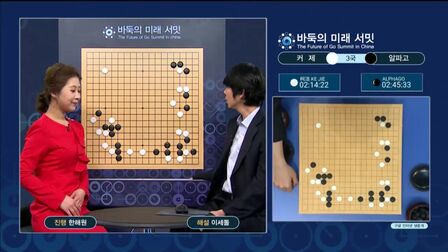 [图]【人机大战第二季第三局】AlphaGo VS 柯洁 李世石九段解说 20170527