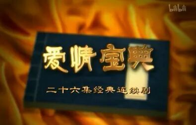 [图]【古装】爱情宝典【2002】