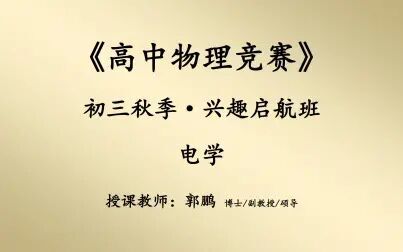 [图]2018-2019-2-难度系数1.0-初三秋季《物理竞赛0轮》电学48h