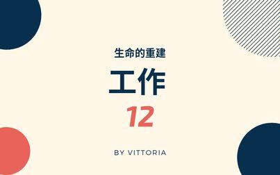 [图]露易丝海 | 带着爱工作会成功 生命的重建12/16