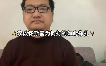 [图]谈谈怀斯曼为何打的如此挣扎。