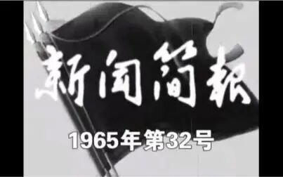 [图]《1965年第32号新闻简报》