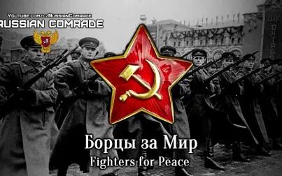 [图]苏联歌曲《和平战士》Fighters for Peace / Борцы за Мир