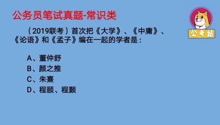 [图]公务员考试题:首次把大学、中庸、论语和孟子编在一起的学者是?