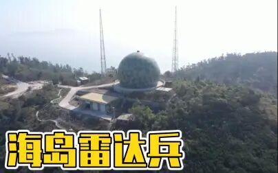 [图]海岛雷达兵 海防线上“千里眼”