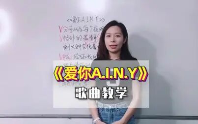 [图]邓紫棋《爱你A.I.N.Y》歌曲教学