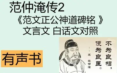 [图]【有声书】 范仲淹传2 《范文正公神道碑铭》文言文 白话文对照