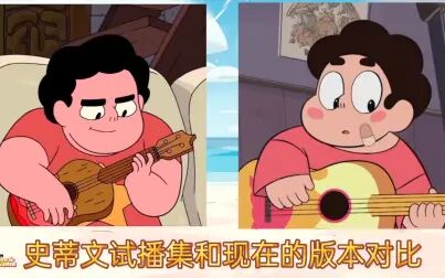 [图]【Steven Universe】试播集对比