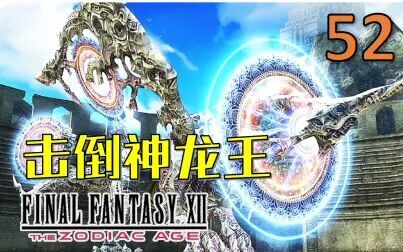 [图]【FF12】最终幻想12 实况攻略第52期-最终讨伐—5000W Hp 神龙王