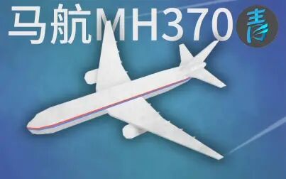 [图]马航 MH370 的 消失 @青知字幕组