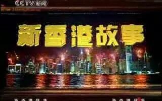 [图]【合集】【CCTV】纪录片《新香港故事》