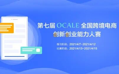 [图]第七届OCALE全国跨境电商创新创业能力大赛赛前培训