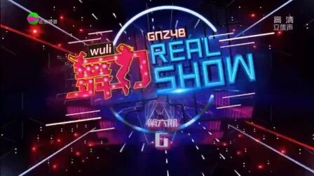 [图]【GNZ48】舞力 REAL SHOW 20180926