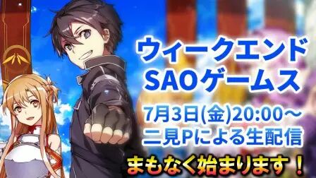 [图]【7.3】SAO GAME周末情报——彼岸游境