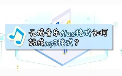 [图]无损音乐flac格式如何转成mp3格式?—江下办公