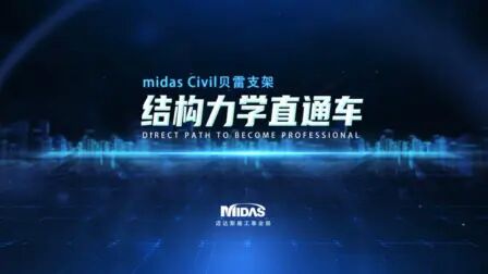 [图]midas Civil 结构力学直通车培训班