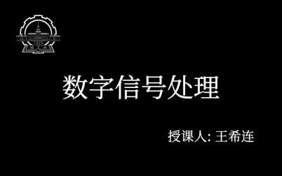 [图]2020春 哈工大数字信号处理 王希连