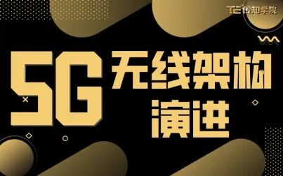 [图]5G--无线架构演进