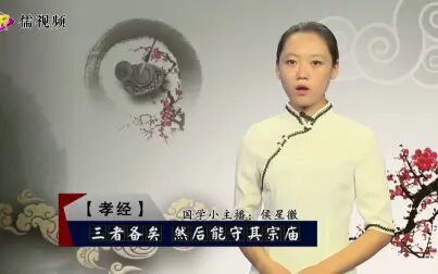 [图]《孝经》读诵03 第3章