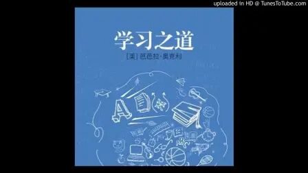 [图][书评系列] 每天解读一本书《学习之道》