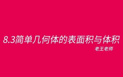 [图]【高中】8.3几何体表面积体积——外接球两大秒杀模型