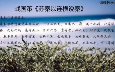 [图]战国策《苏秦始将连横说秦》01诵读教学版