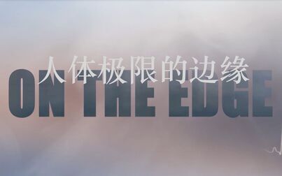 [图]【Balanga】人体极限的边缘 第1季 On The Edge Series 1 (2019)