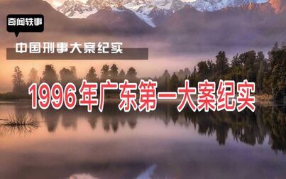 [图]【大案纪实】1996年广东第一大案纪实