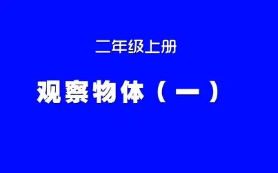 [图]小学数学人教版同步精讲课程,二年级上册第14讲,观察物体(一)