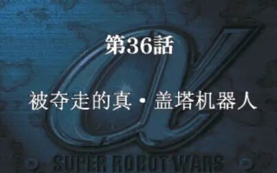 [图]机战阿尔法外传 第三十六话 被夺走的真·盖塔机器人